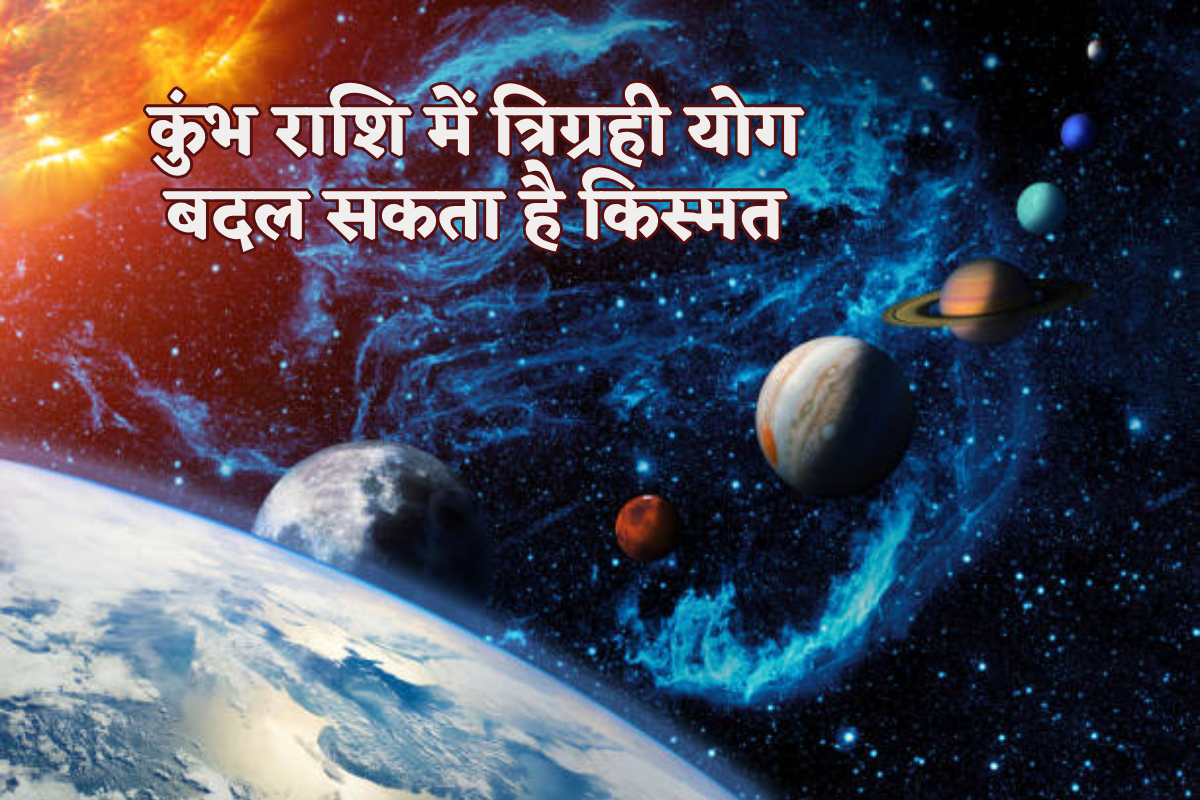 कुंभ राशि में बुध, सूर्य और शनि 27 फरवरी तक बनाएंगे त्रिग्रही योग, किसी को
मिलेगा धन किसी की राह में रोड़ा