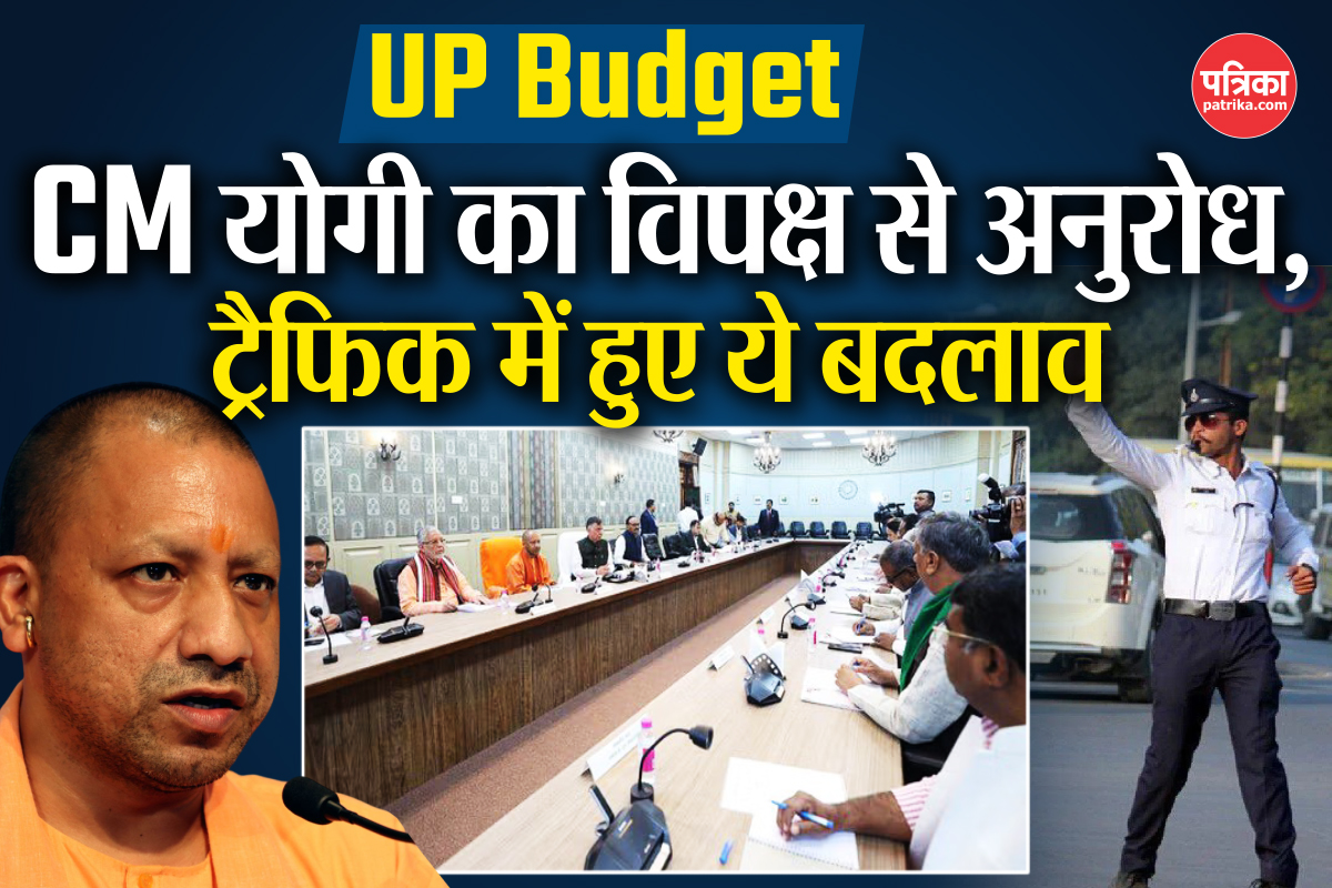 UP Budget: बजट सत्र शुरू होने से पहले सीएम योगी का विपक्ष से अनुरोध, ट्रैफिक में
हुए बदलाव  - image