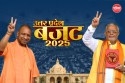 UP Budget 2025 Highlights: सरकारी नौकरी, मेडिकल कॉलेज, नए एक्सप्रेस वे और गरीबों
को मकान, यूपी बजट में किसे क्या-क्या मिला?