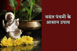 Saraswati Mantra Laghu: इस सरस्वती मंत्र के जाप से बढ़ती है विद्या, बुद्धि
विवेक, यहां जानें वसंत पंचमी के 8 सरल उपाय   - image