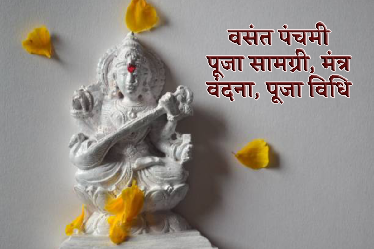 Vasant Panchami Puja Vidhi: वसंत पंचमी पर क्यों करते हैं सरस्वती पूजा, जानें
मंत्र, पूजा सामग्री, भोग, कथा और सरल पूजा विधि