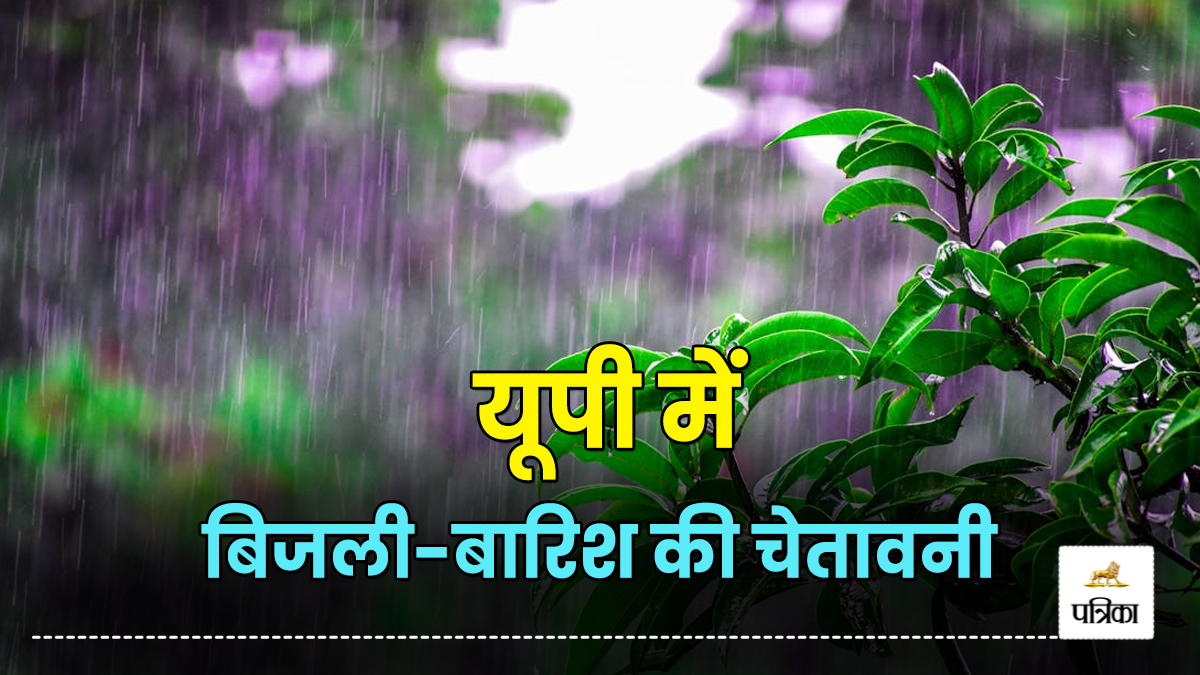 Weather of UP: यूपी का मौसम फिर बिगड़ेगा? नया सिस्टम हो रहा एक्टिव,
बादल-बिजली-बारिश की चेतावनी