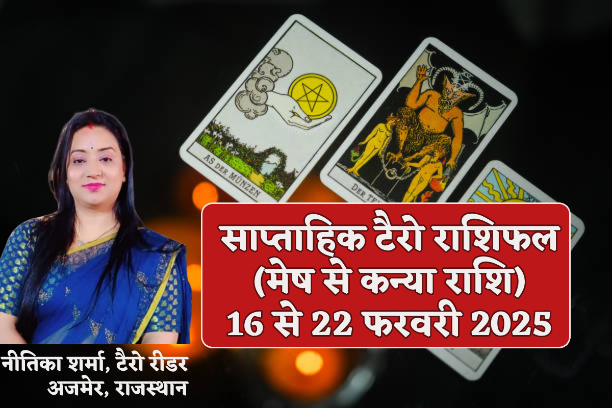 Weekly Tarot Horoscope 16 To 22 February:  मेष, कर्क समेत 3 राशियों का आ रहा
गुडलक, साप्ताहिक टैरो राशिफल में जानिए इशारा