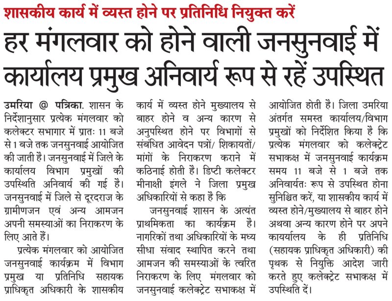 हर मंगलवार को होने वाली जनसुनवाई में कार्यालय प्रमुख अनिवार्य रूप से रहें उपस्थित रहने के निर्देश