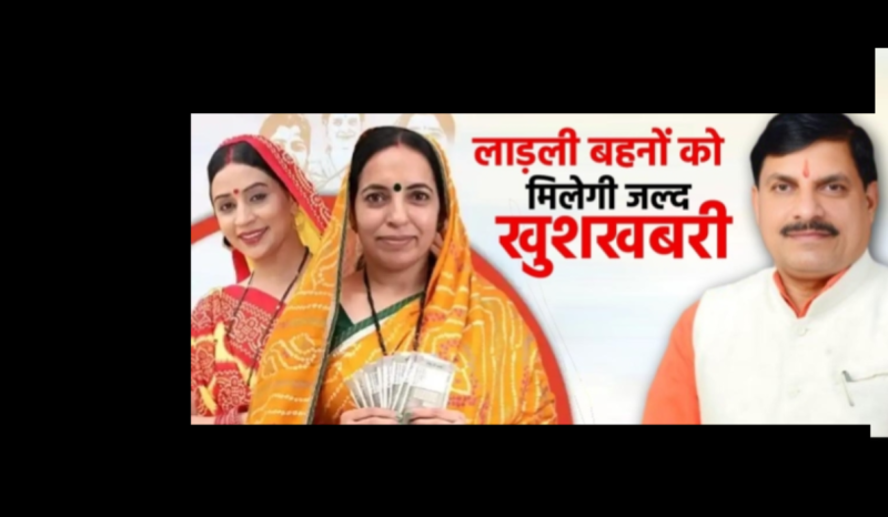 CM Mohan Yadav's announcement to give 3 thousand to Ladli Behna in 5 years