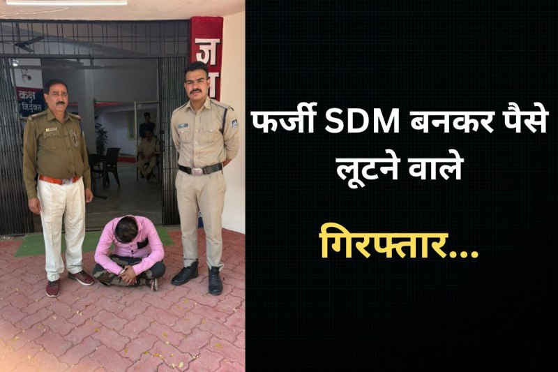 couple used to do illegal extortion by posing as a fake SDM has been arrested in dewas madhya pradesh
