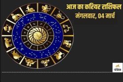 Aaj Ka Career Rashifal 4 March: इन दो राशि वालों का बिजनेस बढ़िया रहेगा, नौकरी भी
रहेगा ठीक, आज के राशिफल में जानें किसका दिन रहेगा शानदार - image