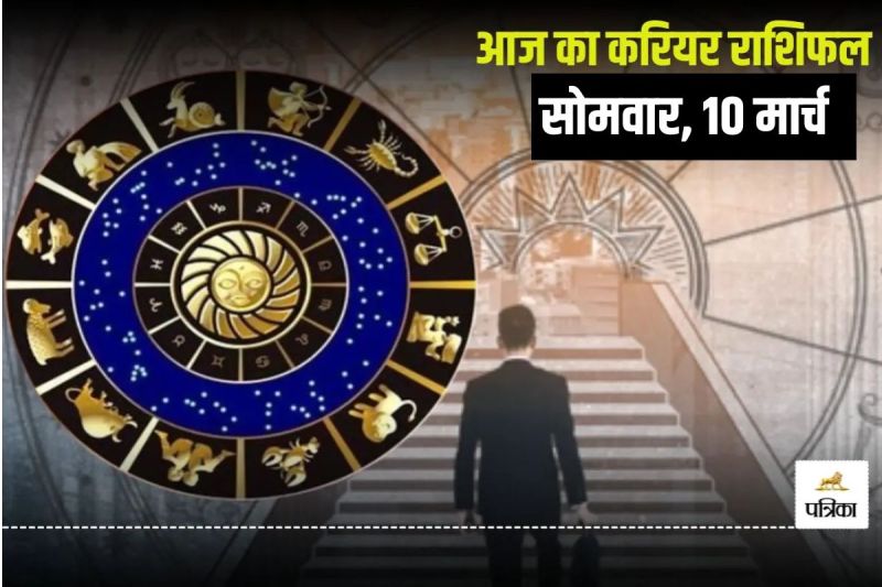 Aaj Ka Career Rashifal 10 March