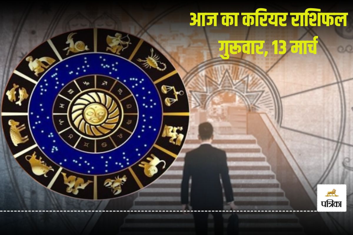 Aaj Ka Career Rashifal 13 March