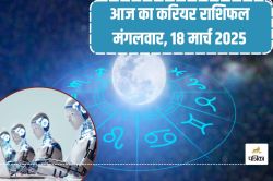 Aaj Ka Career Rashifal 18 March: इन 2 राशि वालों को करियर में मिलेगी सफलता,
जानें अन्य का हाल… - image