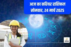 Aaj Ka Career Rashifal 24 March: IIT में कर रहे हैं पढ़ाई तो Good Luck ला रहा
सोमवार, आज का करियर राशिफल में जानिए क्या मिलेगी सौगात  - image