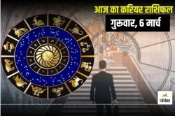 Aaj Ka Career Rashifal 6 March: इस एक राशि वालों को मिल सकता है बिजनेस में
फायदा, इनका काम चलेगा बढ़िया, आज के राशिफल में जानें किसका दिन रहेगा शानदार - image