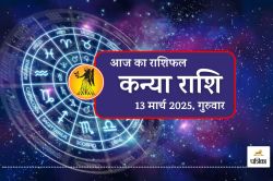 Aaj Ka Kanya Rashifal, 13 March 2025 : कार्यक्षेत्र और परिवार दोनों में शुभ
संकेत, शाम 4 से 6 बजे तक शुभ समय, मिलेगा लाभ - image