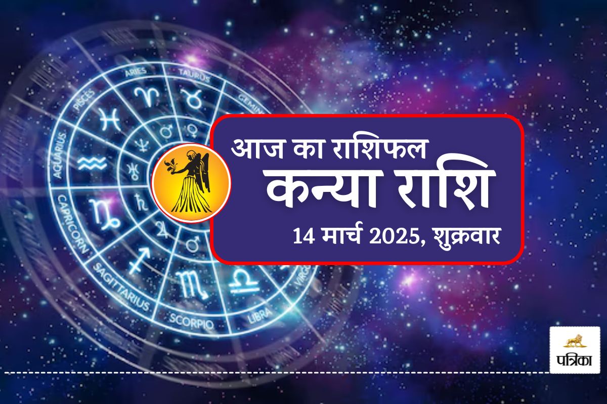 Aaj Ka Kanya Rashifal, 14 March 2025 : कन्या राशि के लिए परिवर्तनकारी दिन, लेकिन
भूलकर भी आज न खरीदें ये चीज - image