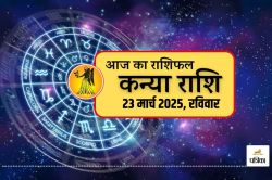 Aaj Ka Kanya Rashifal 23 March: कन्या राशि वालों को नौकरी में मिल सकती है अच्छी
खबर, प्रेम संबंध रहेगा बढ़िया - image