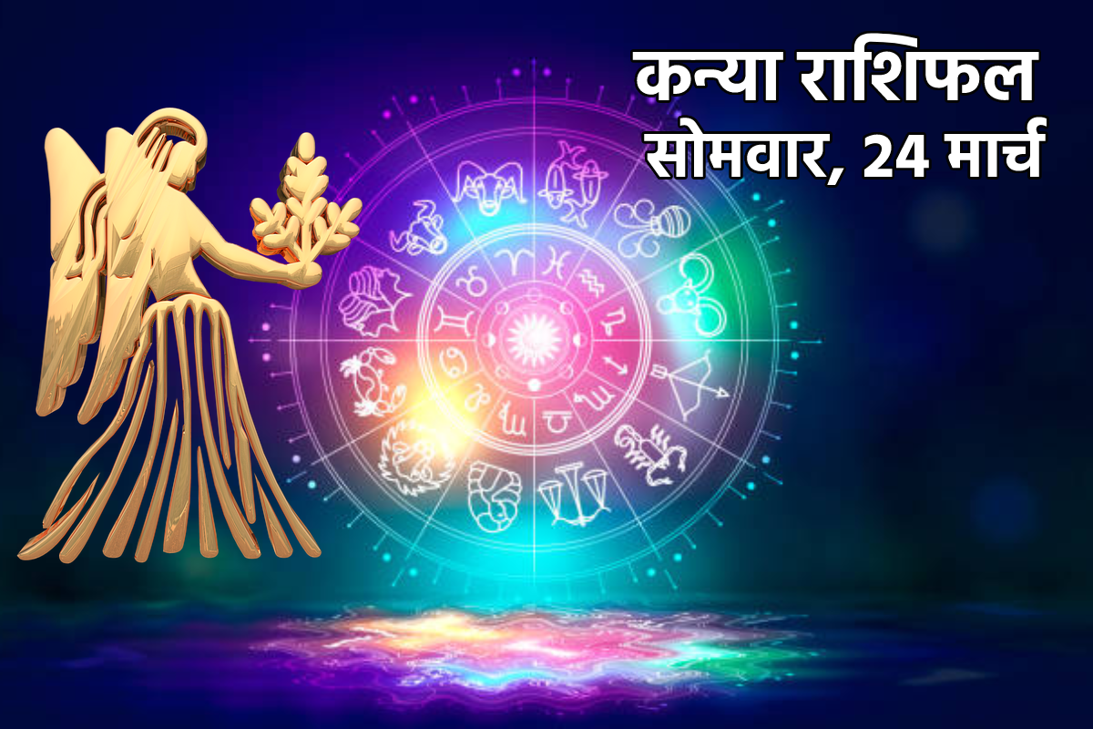 Aaj Ka Kanya Rashifal 24 March