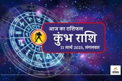 Aaj Ka Kumbh Rashifal 11 March : कुंभ राशि वालों को मिलेगा शुभ समाचार , आर्थिक
लाभ के योग, पढ़ें आज का राशिफल - image