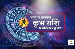 Aaj Ka Kumbh Rashifal 12 March: ऑफिस में बढ़ेगा दबदबा, आज का कुंभ राशिफल में
पढ़िए सितारों के संकेत - image