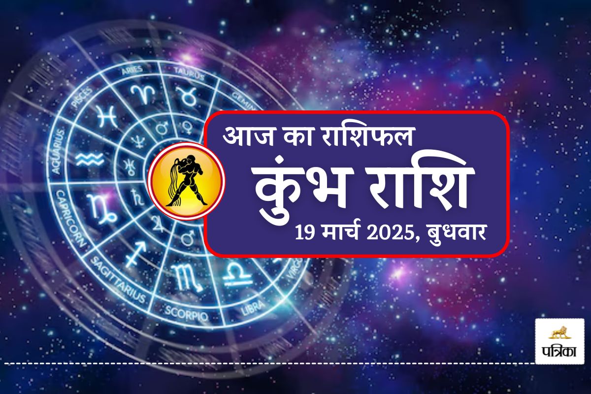 Aaj Ka Kumbh Rashifal 19 March : कुंभ राशि वालों के लिए सुनहरा मौका, गणेश जी की
कृपा से सफलता और लाभ दोनों मिलेगा - image