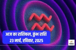 Aaj Ka Kumbh Rashifal 23 March: रविवार को होगा धन लाभ, शत्रु भी मान लेंगे हार,
आज का कुंभ राशिफल में जानें अपना भविष्य - image