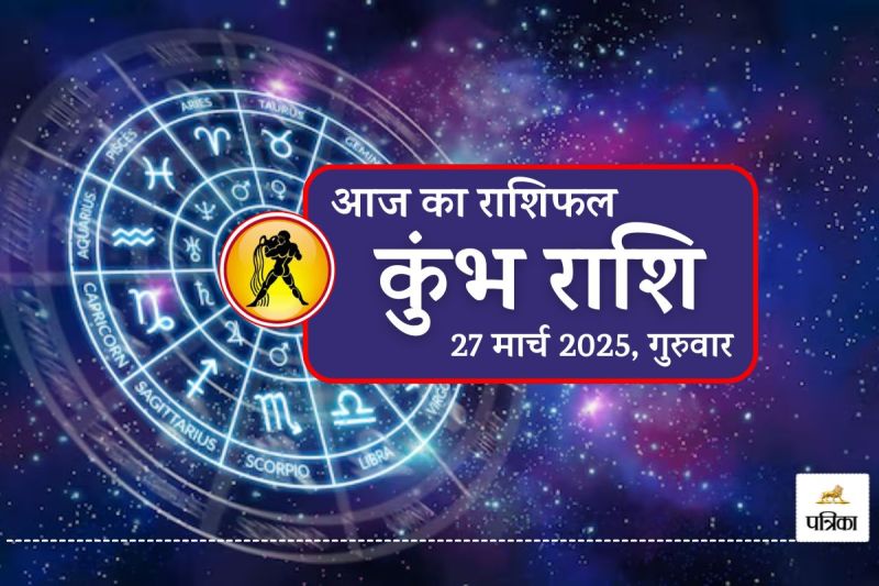 Aaj Ka Kumbh Rashifal 27 March 2025