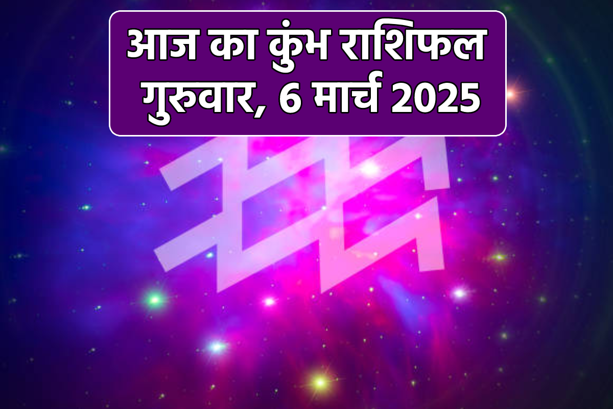 Aaj Ka Kumbh Rashifal 6 March: आपकी राशि कुंभ है तो जानिए 6 मार्च को भाग्य साथ
देगा या नहीं, पढ़ें दैनिक कुंभ राशिफल - image