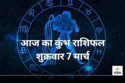 Aaj Ka Kumbh Rashifal: आपकी राशि कुंभ है तो जानिए 7 मार्च को आप भाग्यशाली हैं या
नहीं, पढ़ें आज का कुंभ राशिफल - image