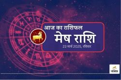 Aaj Ka Mesh Rashifal 23 March: व्यवसाय में बड़ा मौका लग सकता है हाथ, आज का मेष
राशिफल में जानिए कैसी रहेगी आमदनी - image