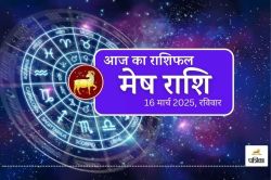 Aaj Ka Mesh Rashifal 16 March: मेष राशि वालों की कैसी रहेगी आमदनी, क्या लव लाइफ
में रहेगा रोमांस, आज का मेष राशिफल में जानें जवाब - image