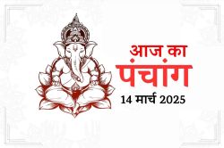 Aaj Ka Panchang,14 March 2025 : शुभ मुहूर्त और राहुकाल का समय जानें - image