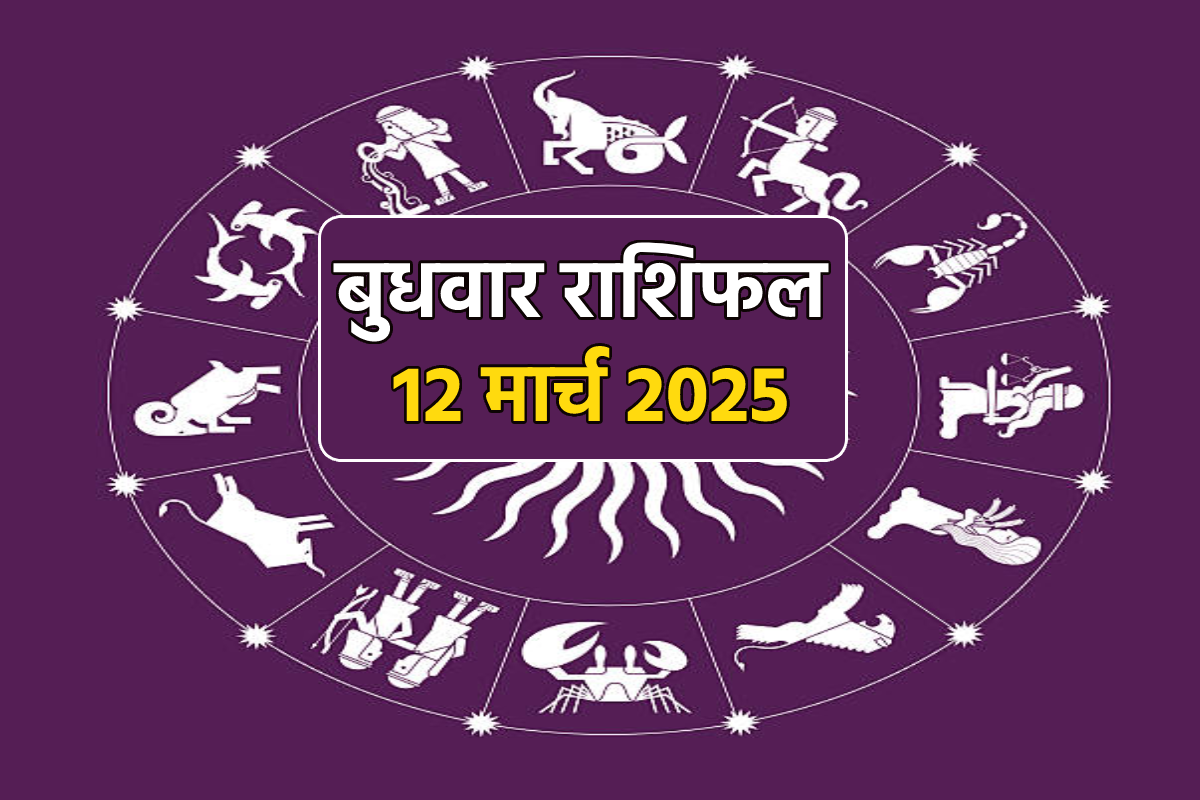 Kal Ka Rashifal, 12 March 2025: 5 राशियों को करियर में नए अवसर, बुधवार राशिफल
में जानें किसे मिलेगा भाग्य का साथ - image