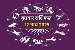 Aaj Ka Rashifal, 12 March 2025: 5 राशियों को करियर में नए अवसर, बुधवार राशिफल
में जानें किसे मिलेगा भाग्य का साथ - image