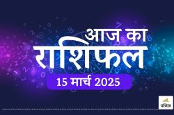 Aaj Ka Rashifal 15 March 2025 : शनि देव की कृपा से इन 5 राशियों को मिलेगा धन
लाभ, चमकेगी किस्मत, देखें मेष से मीन तक का दैनिक राशिफल - image