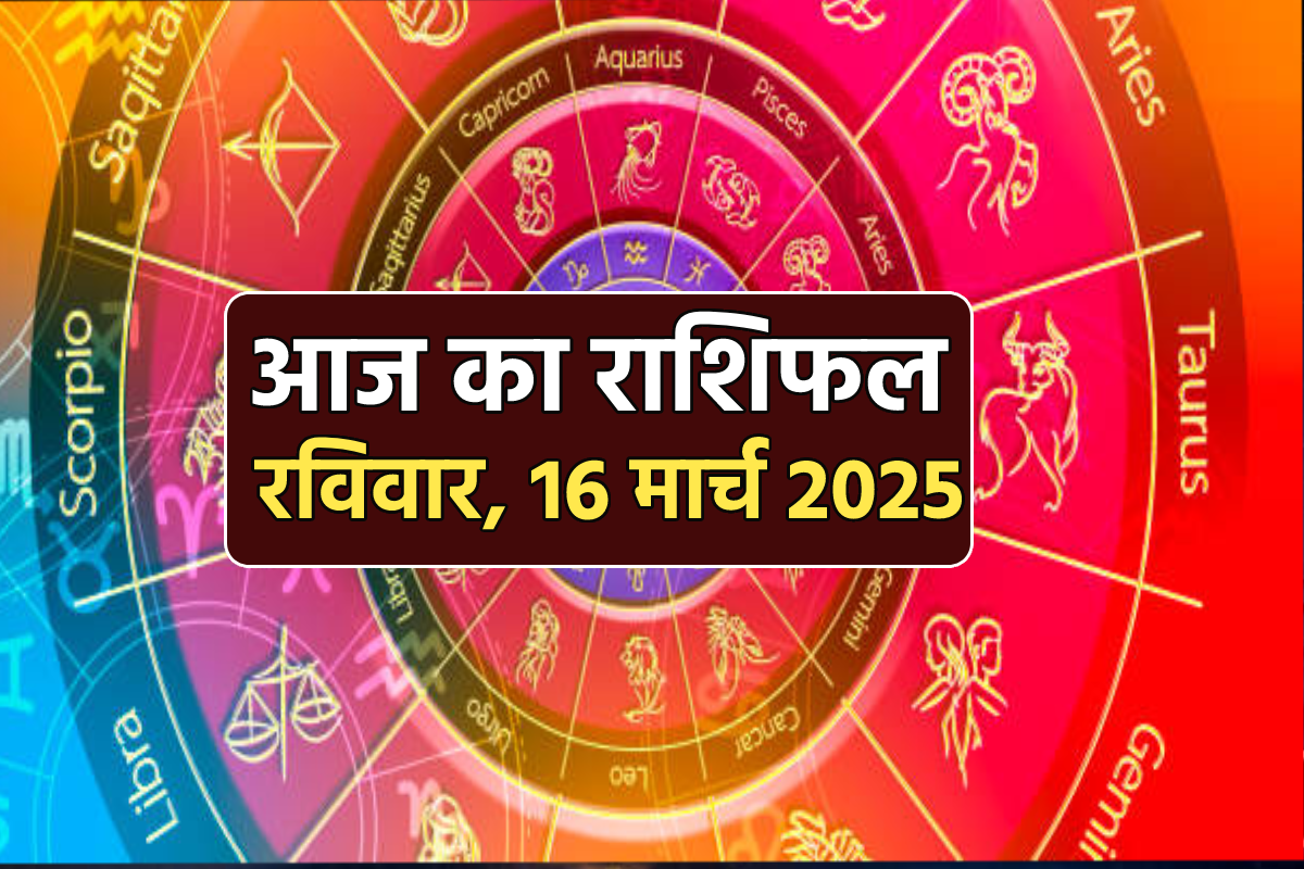 Aaj Ka Rashifal 16 March: वृषभ, मिथुन समेत 7 राशि को मिलेगा भाग्य का साथ, धन
प्राप्ति, आज का राशिफल में जानें भाई दूज पर कैसी रहेगी फैमिली लाइफ - image