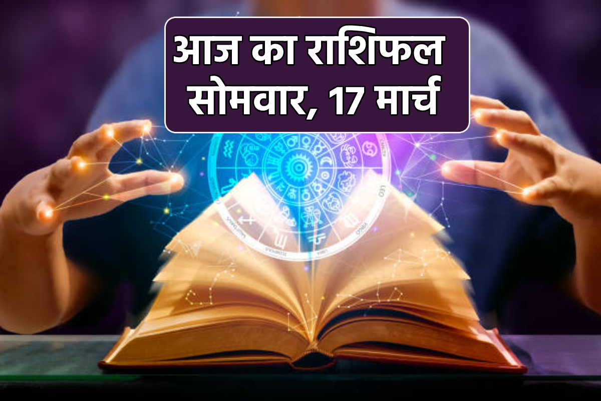 Aaj Ka Rashifal, 17 March: मेष, सिंह समेत 8 राशियों को उन्नति, धन लाभ, आज का
राशिफल में जानें भविष्य - image