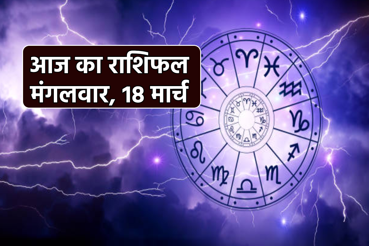 Aaj Ka Rashifal, 18 March: मिथुन, कर्क समेत 8 राशि के लिए गुडलक ला रहा मंगलवार,
आज का राशिफल में जानें भाग्य - image