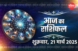 Aaj Ka Rashifal 21 March: वृषभ राशि, मिथुन समेत 7 राशि को मनोवांछित सफलता और धन
लाभ, आज का राशिफल में पढ़ें अपना भविष्य - image