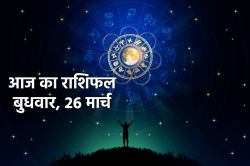 Aaj Ka Rashifal 26 March: मेष, वृषभ समेत 6 राशियों को भगवान की कृपा से सफलता और
धन लाभ, आज का राशिफल में जानें अपना भविष्य - image