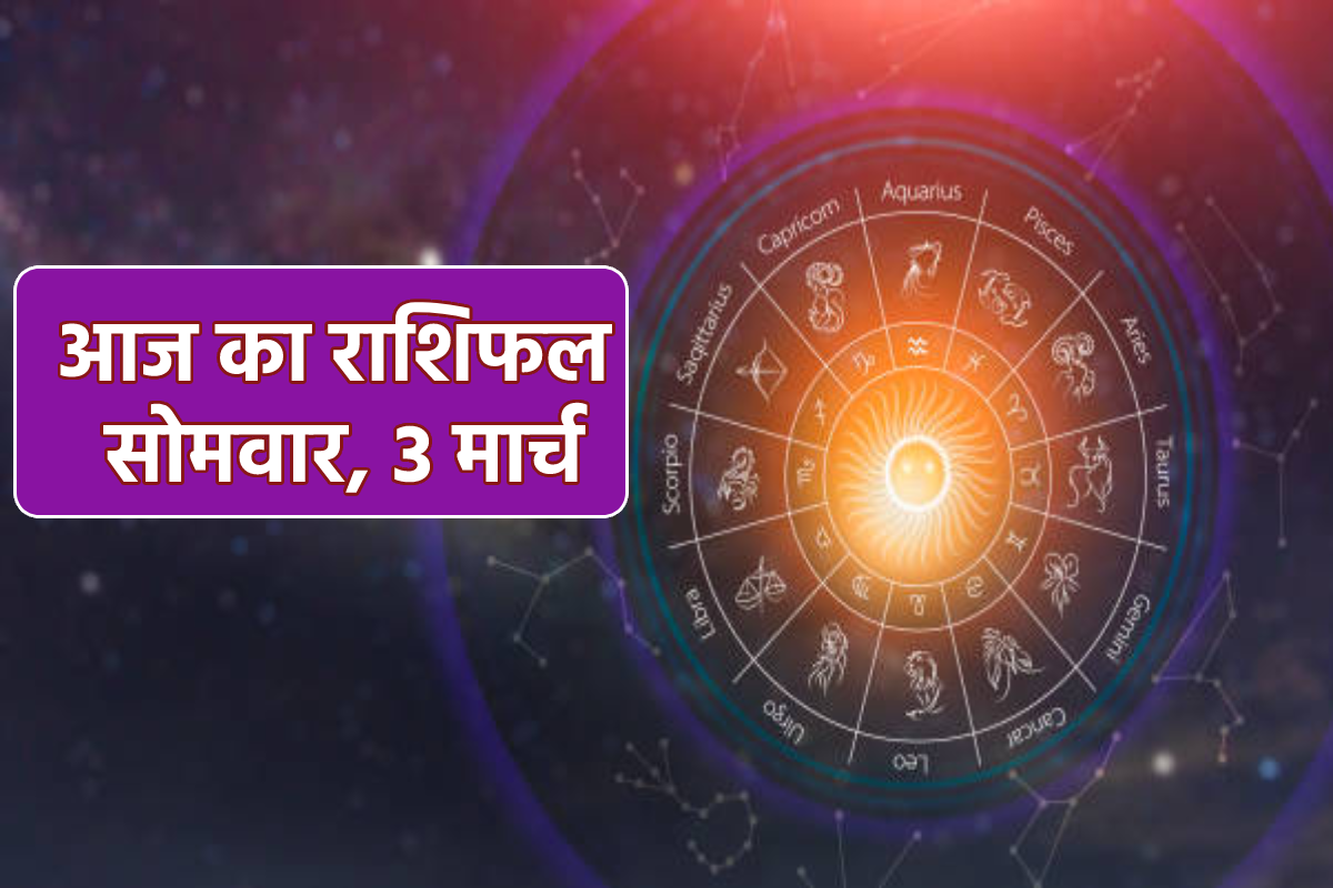 Aaj Ka Rashifal 3 March: मेष, मिथुन समेत 5 राशियों की सुधरेगी आर्थिक स्थिति, आज
का राशिफल में जानें अपना भविष्य - image