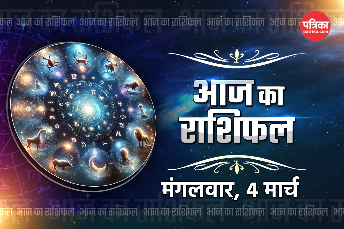 Aaj Ka Rashifal 4 March: मेष, वृषभ समेत 4 राशियों को आर्थिक लाभ, आज का राशिफल
में जानें अपना भविष्य - image