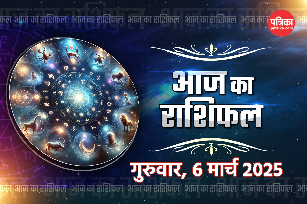 Aaj Ka Rashifal 6 March: धनु समेत 3 राशियों को आर्थिक लाभ, आज का राशिफल में
जानें अपना भविष्य - image