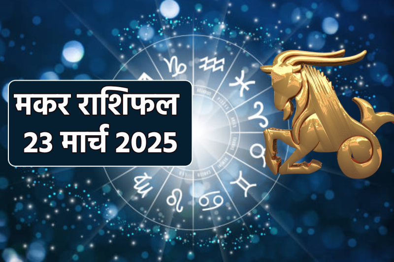 Aaj Ka Rashifal Makar 23 March 2025