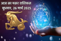 Aaj Ka Makar Rashifal 26 March: मकर राशि वालों के लिए शुभफलदायक है बुधवार, आज का
मकर राशिफल में जानें अपना भविष्य