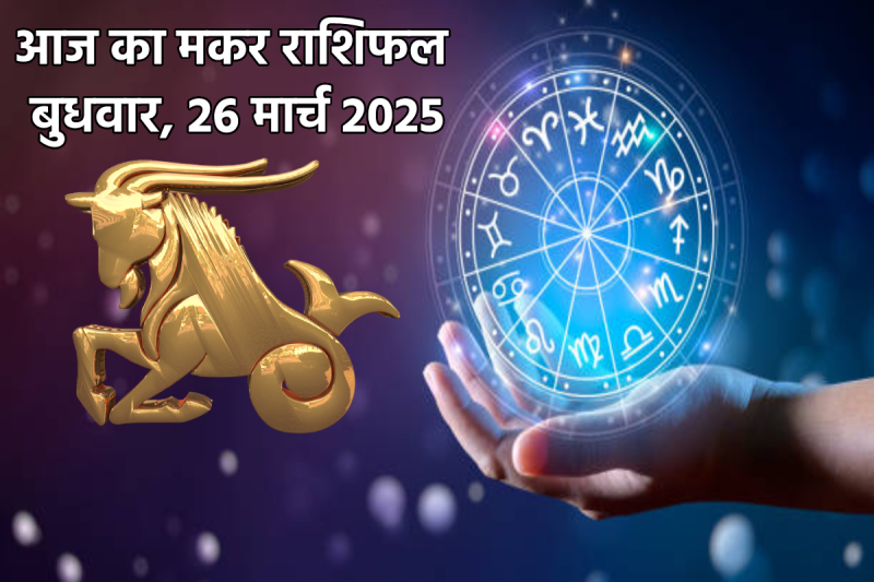 Aaj Ka Rashifal Makar Rashi 26 March 2025