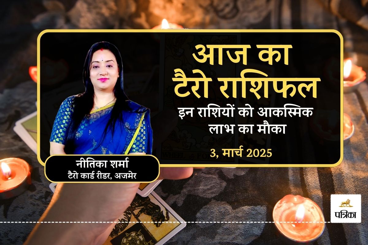 Aaj Ka Tarot Rashifal 3 March 2025 : धनु-मीन को मिलेगा बड़ा सौभाग्य, कुंभ के लिए
धन-लाभ के योग, पढ़ें मेष से मीन तक का टैरो भविष्यफल