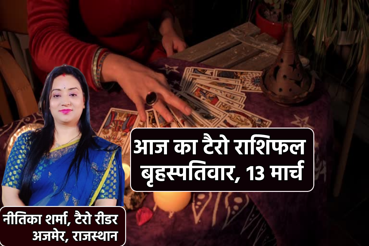 Aaj Ka Tarot Rashifal 13 March: वृषभ, सिंह समेत 3 राशियों को धन लाभ, आज का टैरो
राशिफल में जानें किसे मिलेगी सफलता - image