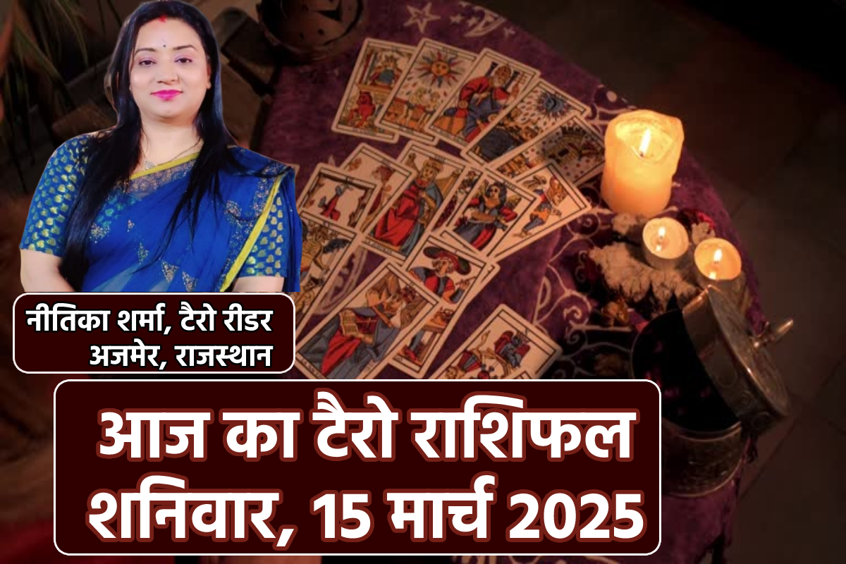 Aaj Ka Tarot Rashifal 15 March: तुला, वृश्चिक समेत 5 राशियों के लिए गुडलक ला रहा
शनिवार, आज का टैरो राशिफल में जानिए किसे आशीर्वाद - image