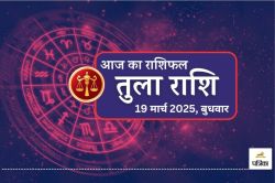 Aaj Ka Tula Rashifal 19 March: बुधवार को उलझनें बढ़ेंगी या मिलेगी व्यापार में
सफलता, आज का तुला राशिफल में जानिए अपना भाग्य - image