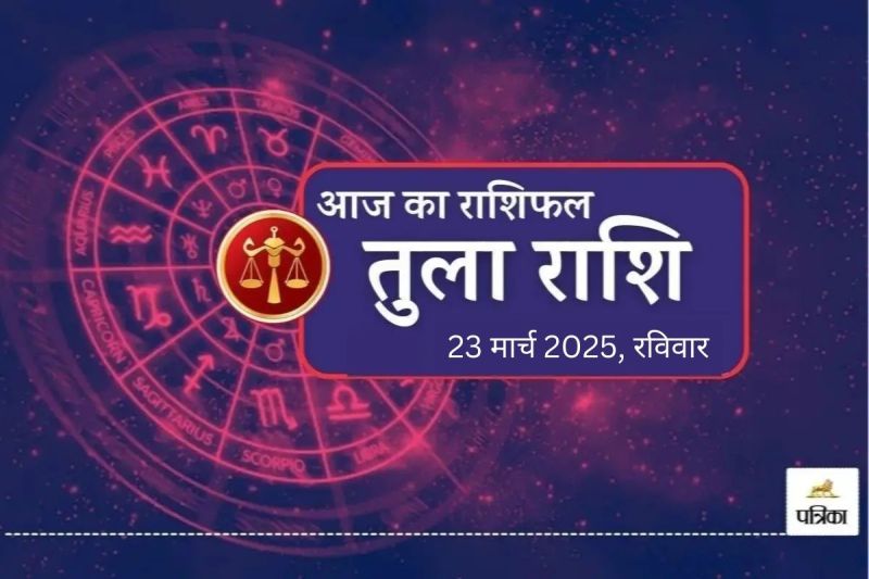 Aaj Ka Tula Rashifal 23 March 2025