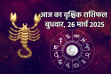 Aaj Ka Vrishchik Rashifal 26 March: अपनी क्षमता का उपयोग करेंगे तो तरक्की होगी,
आज का वृश्चिक राशिफल में जानें अपना भविष्य